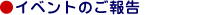 イベントのご報告
