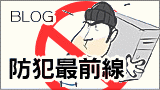 防犯最前線
