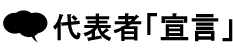 代表者宣言