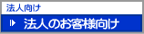 法人向け