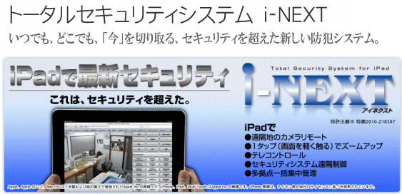 iPadで最新セキュリティ　i-NEXT