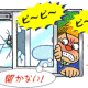 窓があぶない！