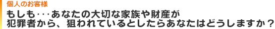 個人のお客様