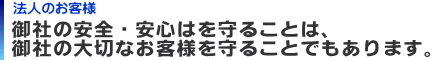 法人のお客様