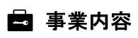 事業内容