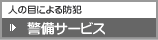 警備サービス