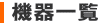 機器一覧