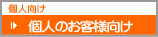 個人のお客様向け