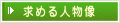 求める人物像