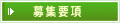 募集要項