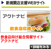 新規開店支援WEBサイト