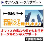 オフィスをトータルサポート