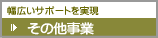 その他事業