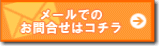 メールでのお問い合わせはこちら
