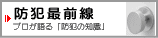 防犯最前線