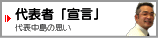 代表者「宣言」