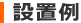 設置例