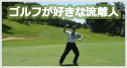飛ばしてナンボ