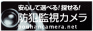 防犯監視カメラ