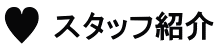 スタッフ紹介