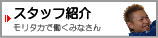 スタッフ紹介