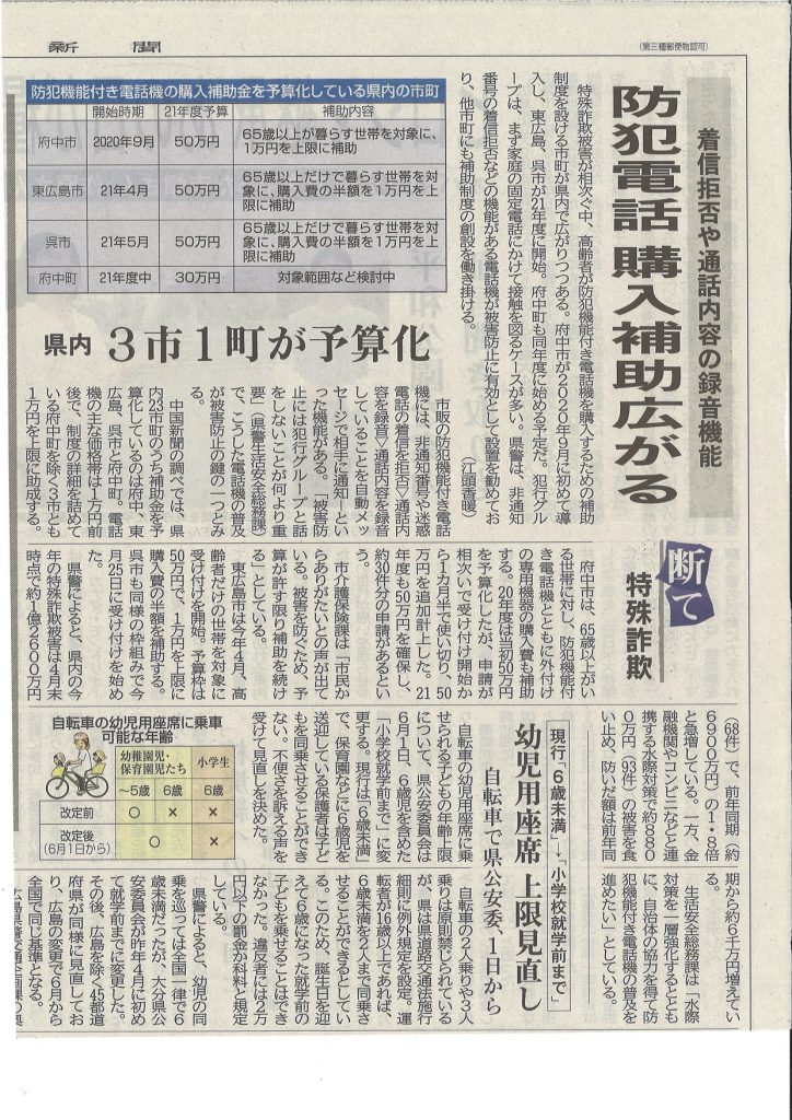 R3.6.30『防犯電話』中国新聞