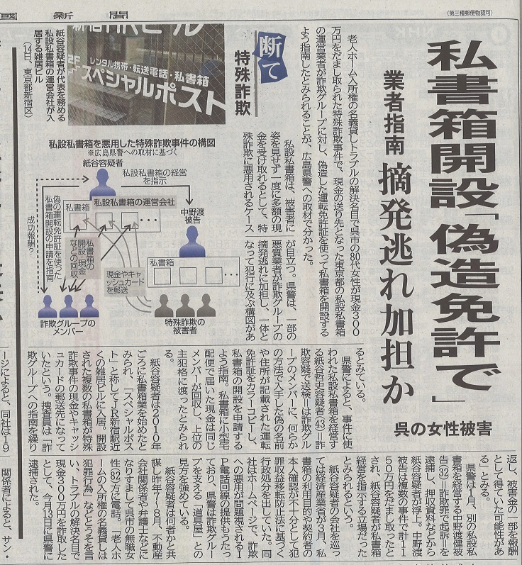 R4.9.24（土）中国新聞「私書箱（偽造免許）」