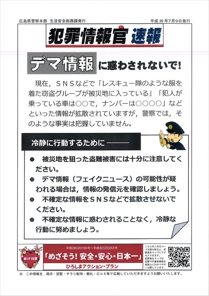 デマ情報に惑わされないで①