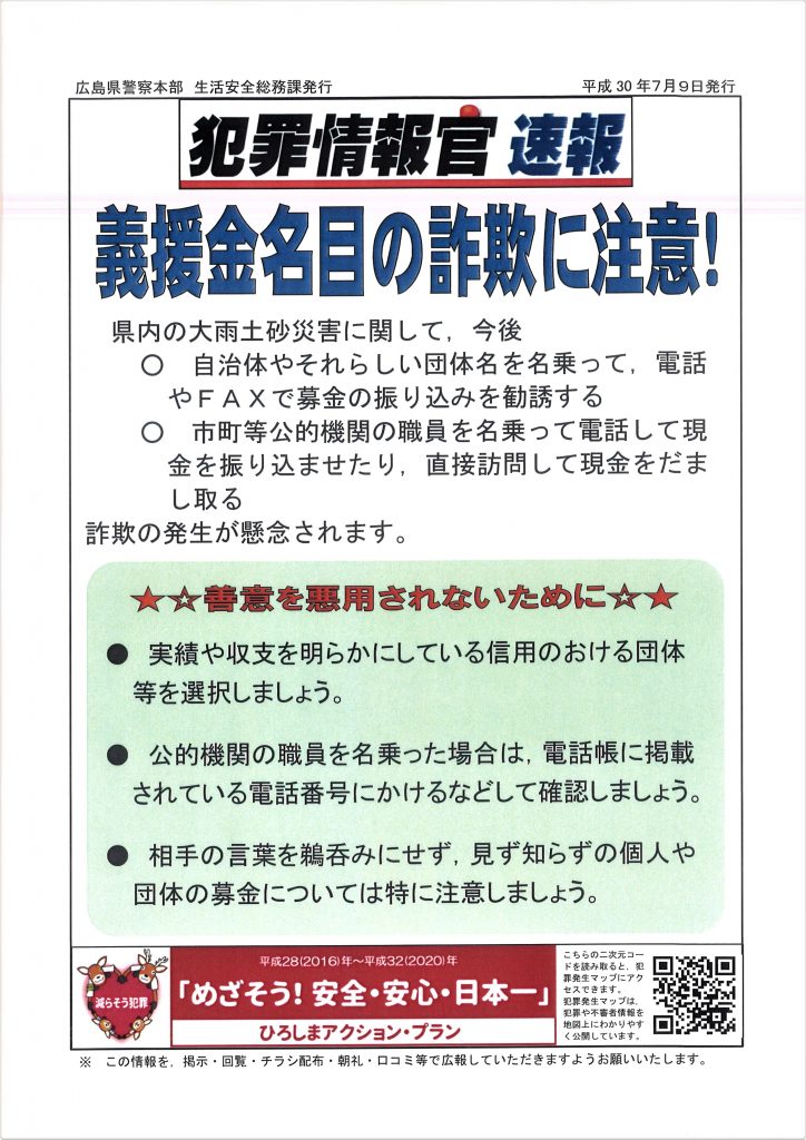 義援金名目詐欺①