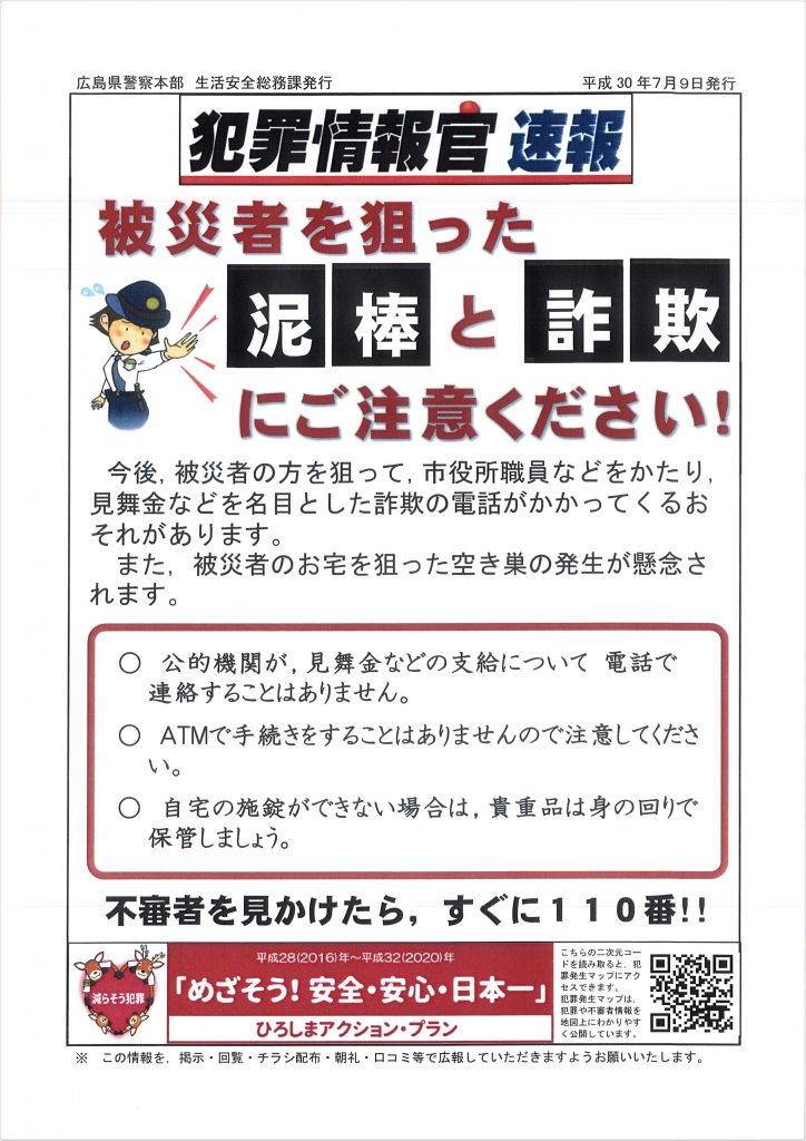 被災者を狙った泥棒と詐欺①