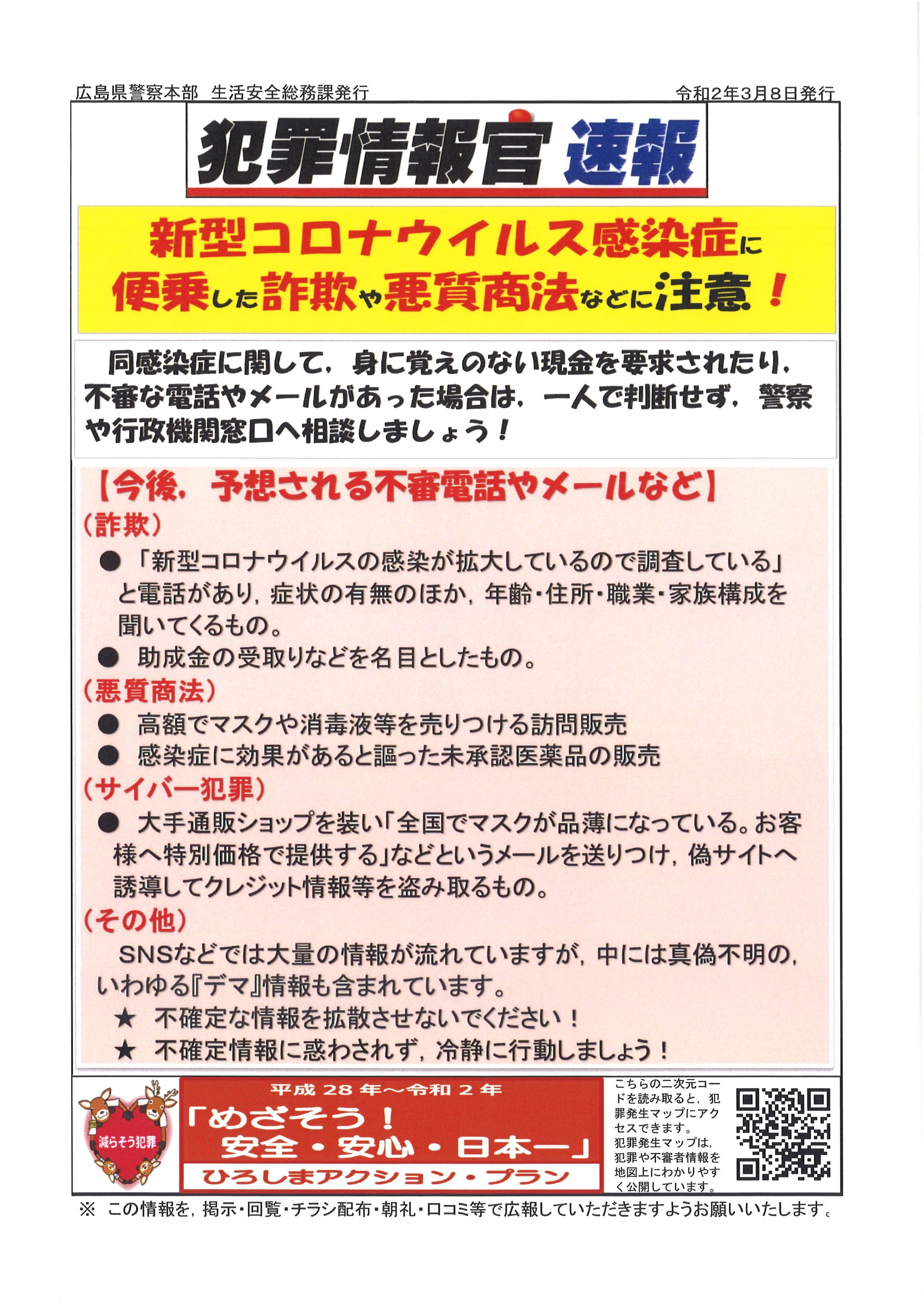 新型コロナウィル詐欺　Ｒ2.3.8