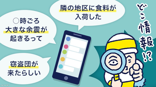 災害時　デマでは？