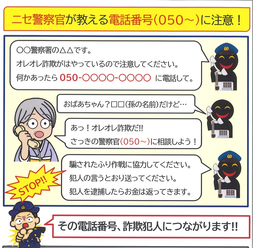 ニセ警察管が教える電話番号（050～）に注意して！！ 広島で防犯カメラ・防犯対策はセキュリティハウスモリタカ