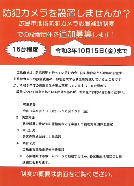 R3.8.町内会追加防犯カメラ募集