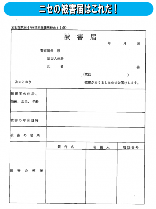 ニセ被害届