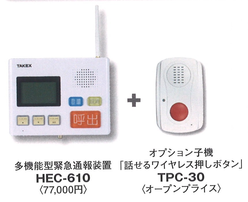 緊急通報装置＆話せる押しボタン