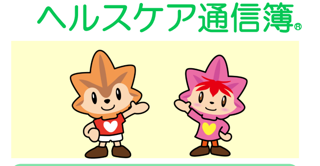 ヘルスケア通信簿①
