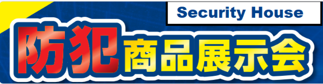 防犯展示会