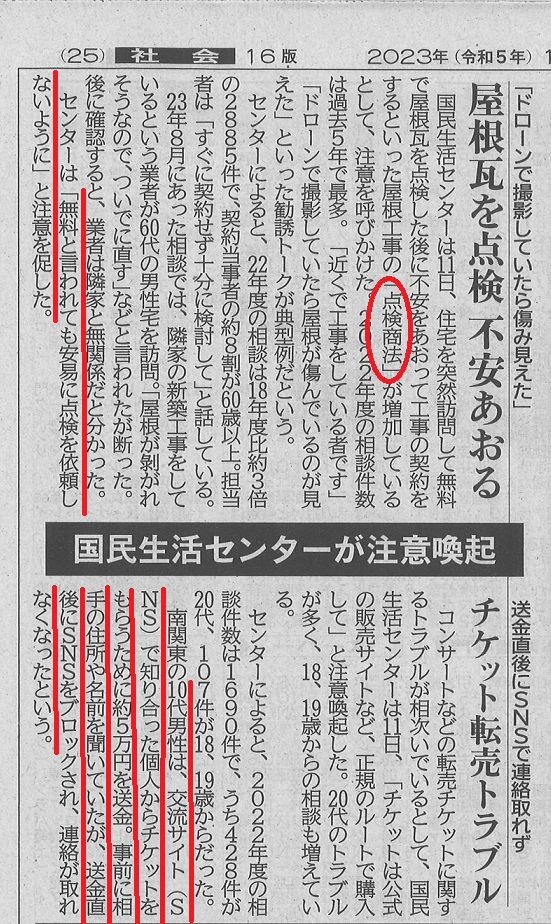 R5.10.12点検商法・チケットトラブル