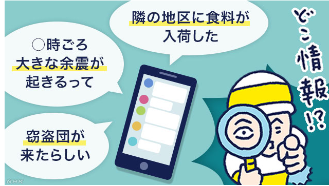 デマ　情報　３