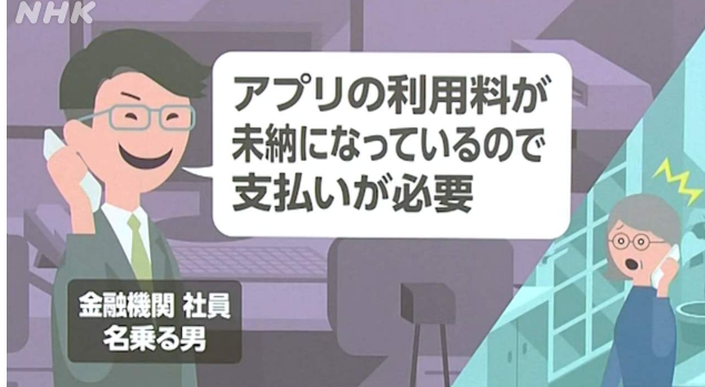 特殊詐欺　アプリ未納①